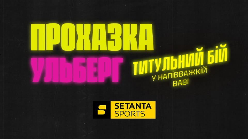 Watch Змішані єдиноборства. UFC 327 у Маямі, США. Їржі Прохазка - Карлос Ульберг. online