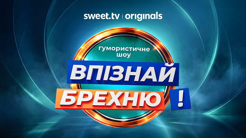 Смотреть Впізнай Брехню онлайн