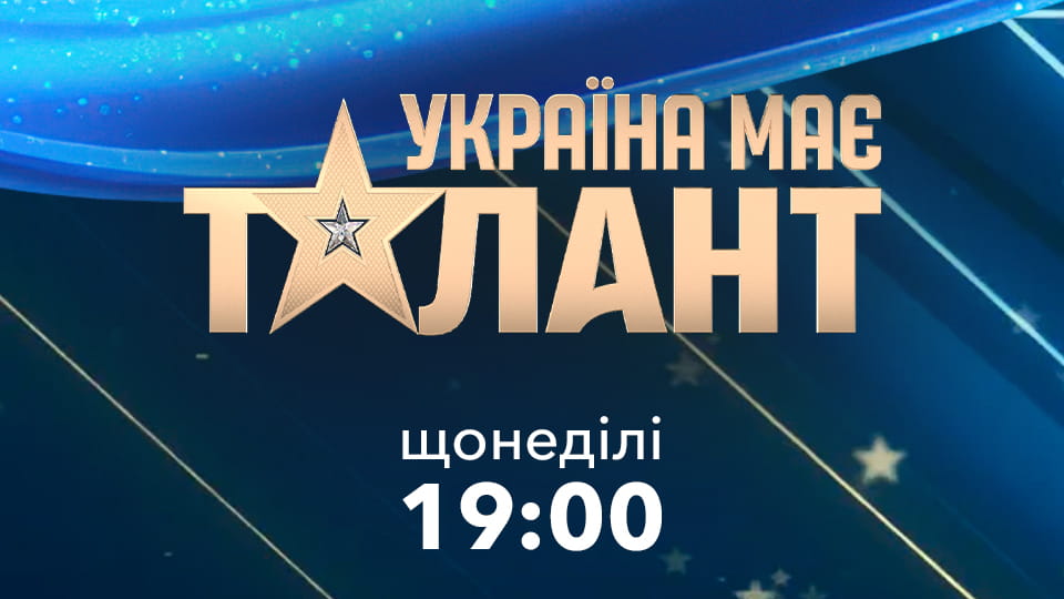 Україна має талант Сезон 11 Серія 3