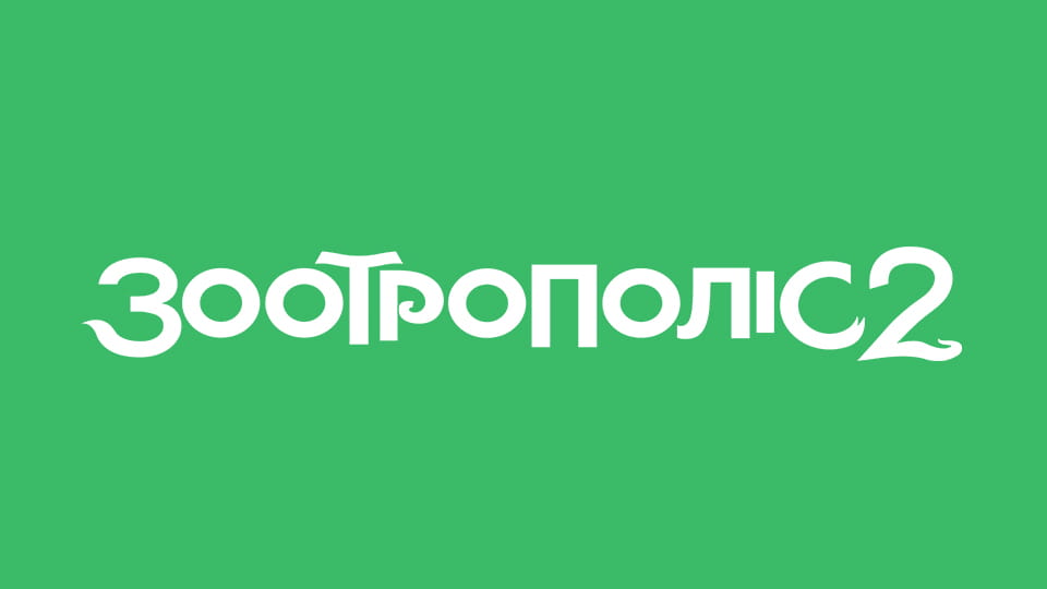 Дивитися Зоотрополіс 2 онлайн
