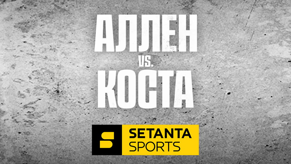 Смотреть Смешанные единоборства. UFC Fight Night в Лас-Вегасе, США. Арнольд Аллен - Мелкизаэл Коста. Прямая трансляция. онлайн