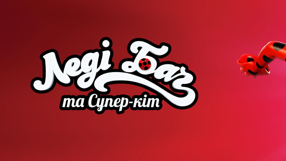 Дивитися Леді Баґ та СуперКіт онлайн