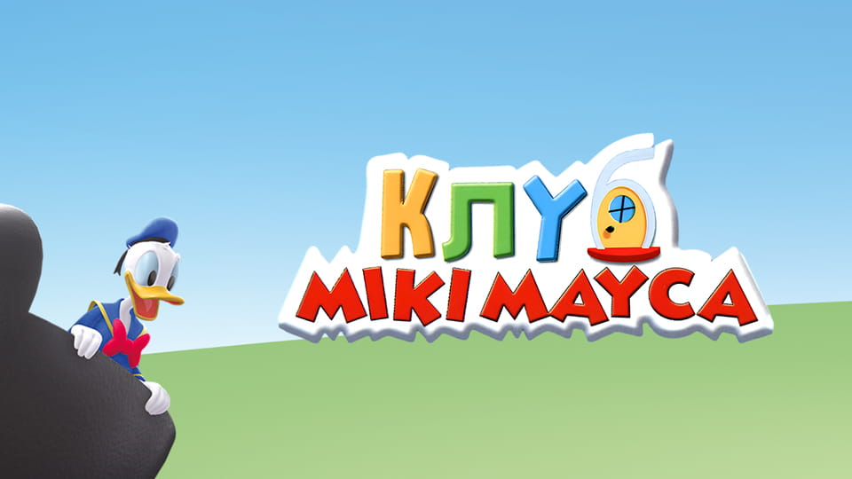 Дивитися Клуб Міккі Мауса онлайн