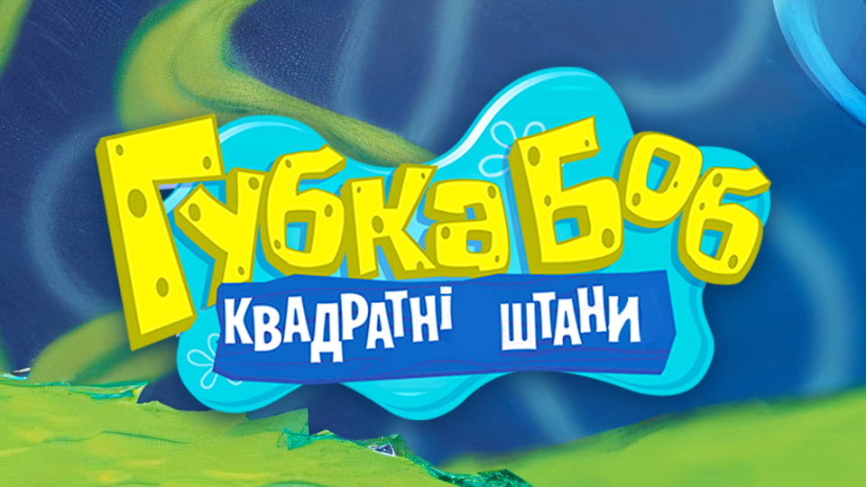 Дивитися Губка Боб Квадратні Штани онлайн