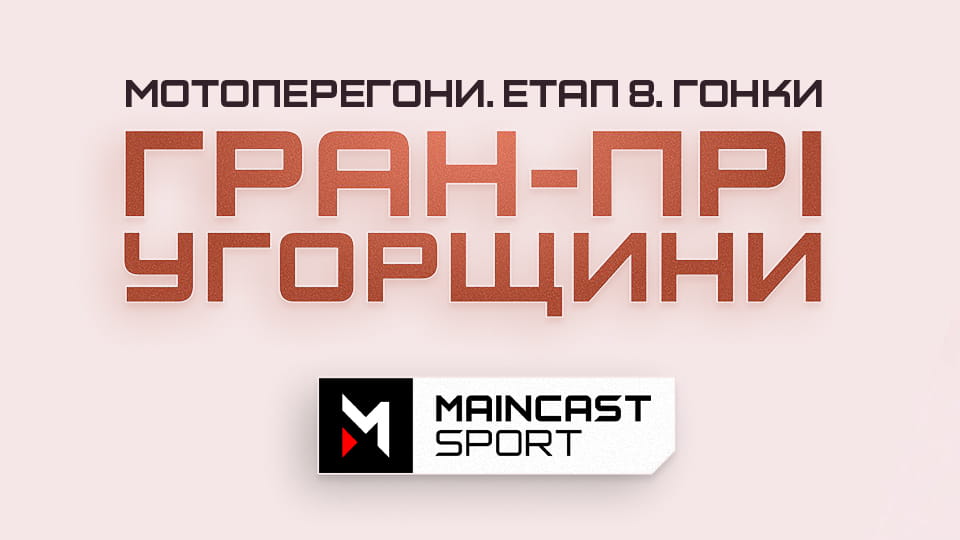 Gledajte Мотоперегони. MotoGP. Етап 8. Гран-Прі Угорщини. Гонка. Наживо. online