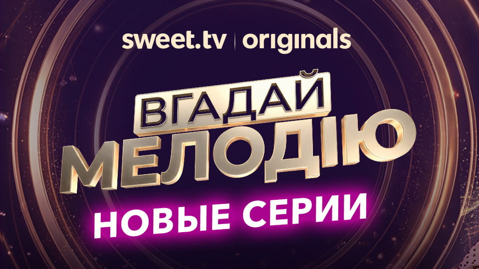 Смотреть Вгадай мелодію онлайн