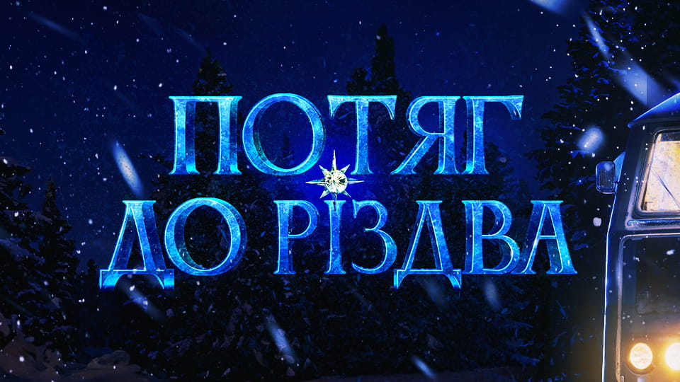 Смотреть Поезд к Рождеству онлайн