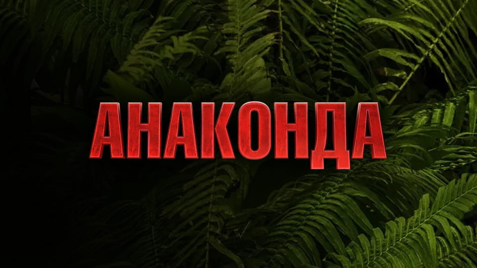 Дивитися Анаконда онлайн