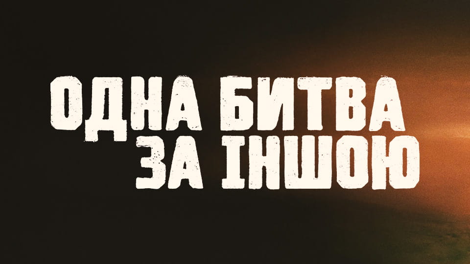 Дивитися Одна битва за іншою онлайн