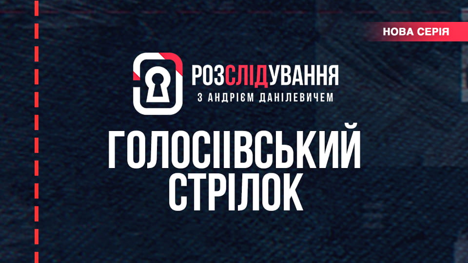 Дивитися Розслідування з Андрієм Данілевичем онлайн