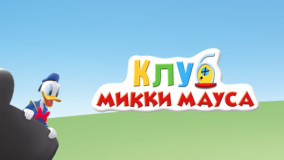 Смотреть Клуб Микки Мауса онлайн