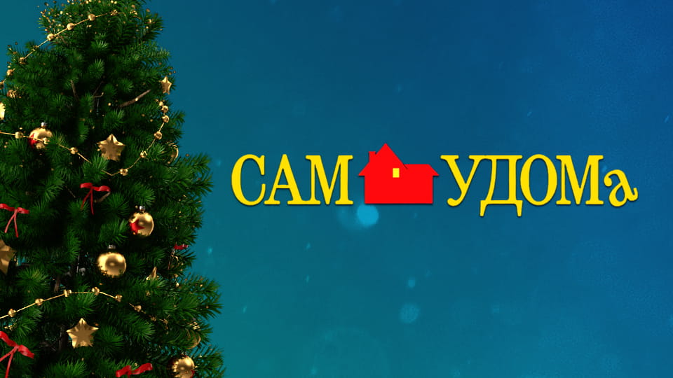 Дивитися Сам удома онлайн