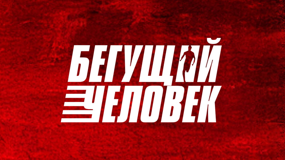 Смотреть Бегущий человек онлайн