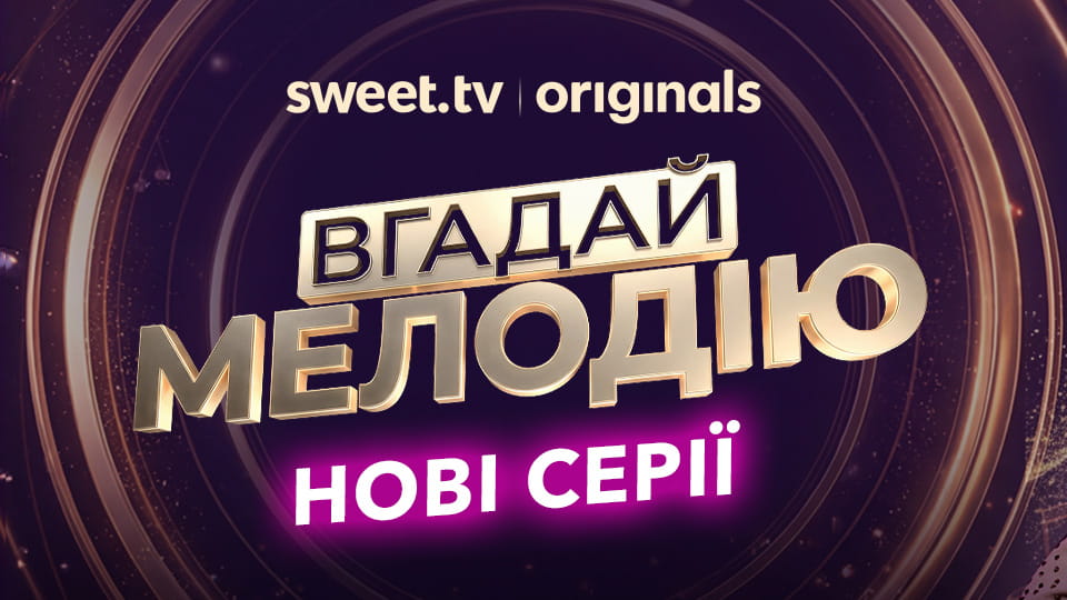 Дивитися Вгадай мелодію онлайн