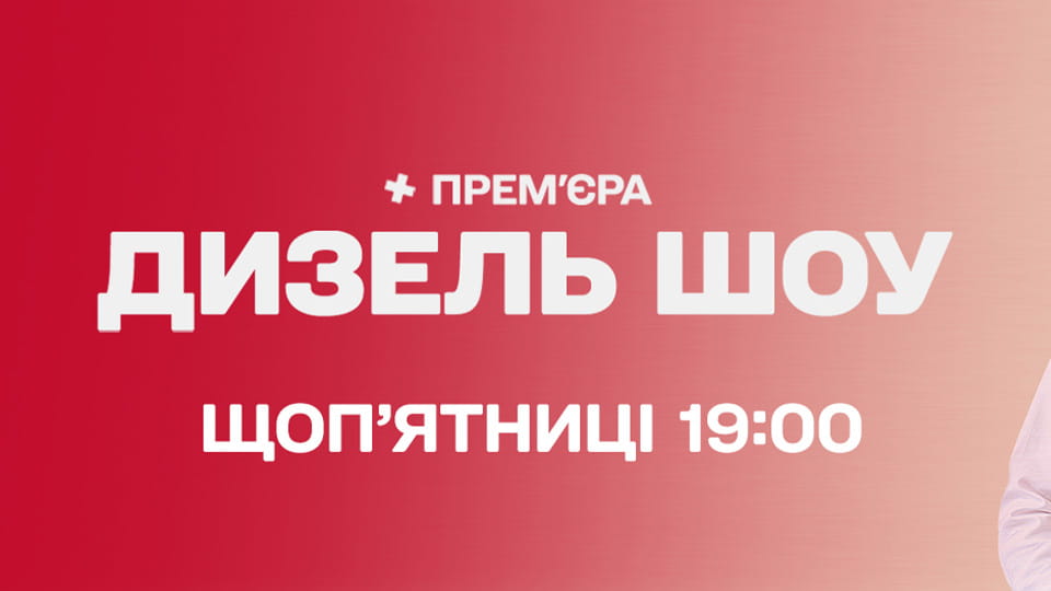 Дизель-шоу Серія 9
