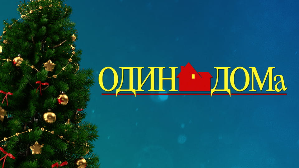 Смотреть Один дома онлайн
