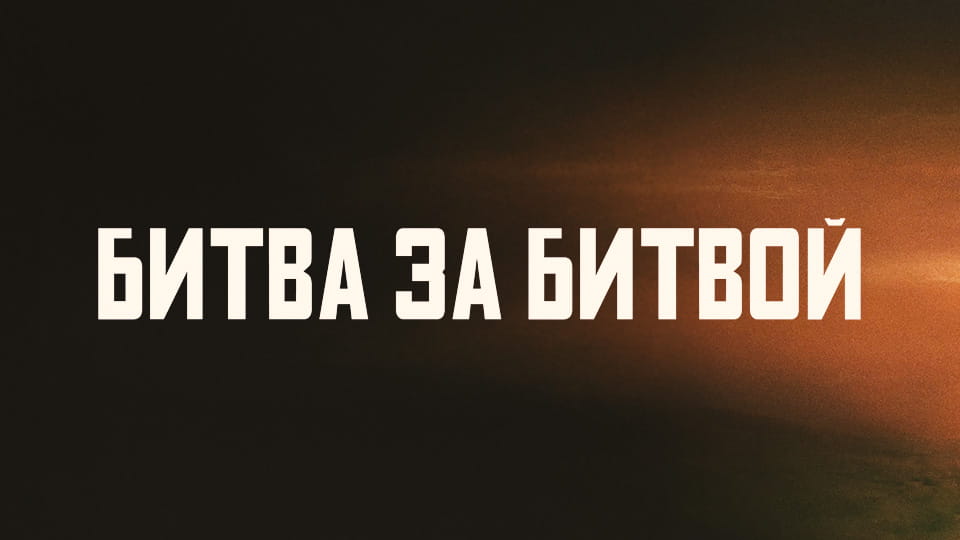 Смотреть Битва за битвой онлайн