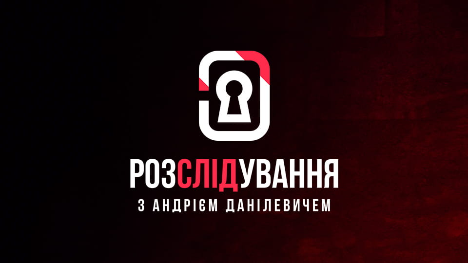Розслідування з Андрієм Данілевичем