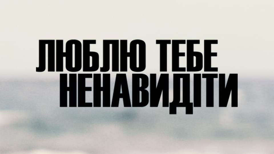 Дивитися Люблю тебе ненавидіти онлайн