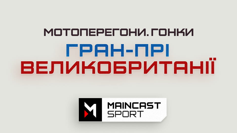 Наживо. Мотоперегони. MotoGP. Гран-Прі Великої Британії. Гонка.