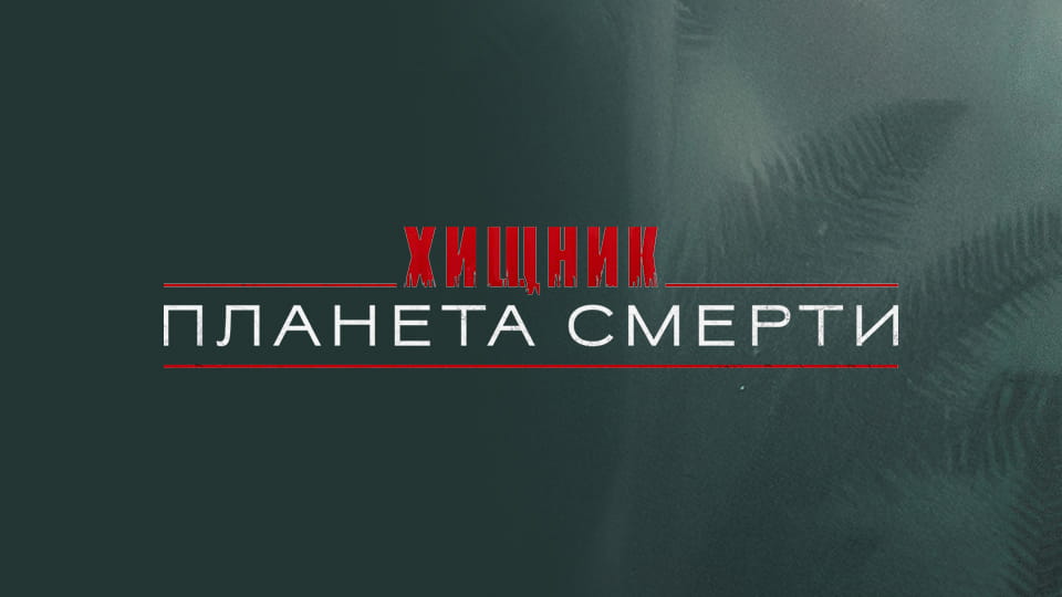 Смотреть Хищник Планета смерти онлайн
