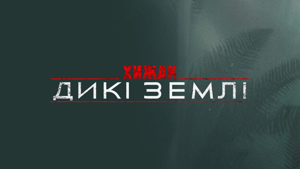 Дивитися Хижак Дикі землі онлайн