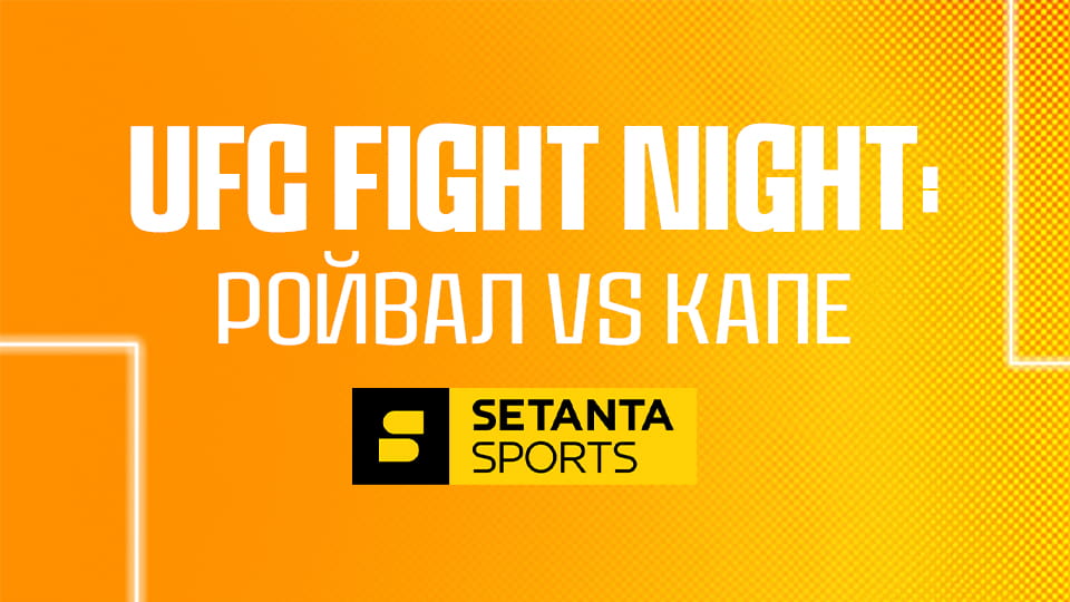 Дивитися Змішані єдиноборства. UFC Fight Night у Лас-Вегасі, США. Брендон Ройвал - Манел Капе. онлайн