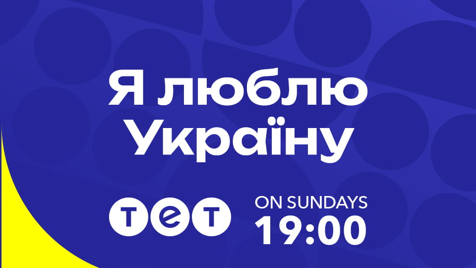 Я люблю Україну