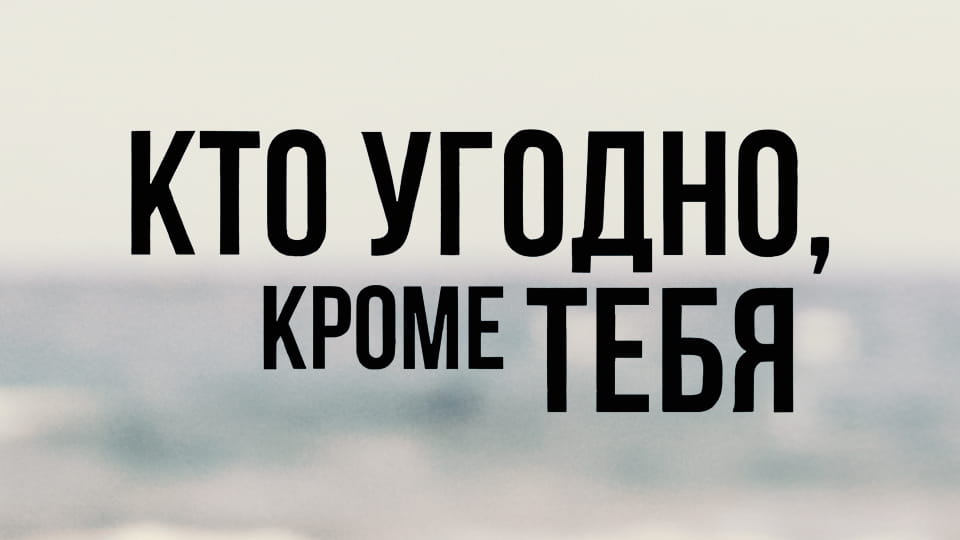Смотреть Кто угодно кроме тебя онлайн