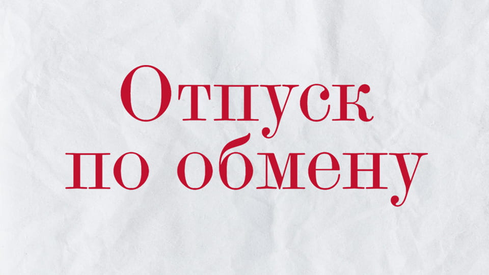 Смотреть Отпуск по обмену онлайн
