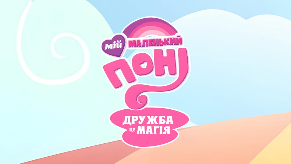 Дивитися Мій маленький поні Дружба це магія онлайн