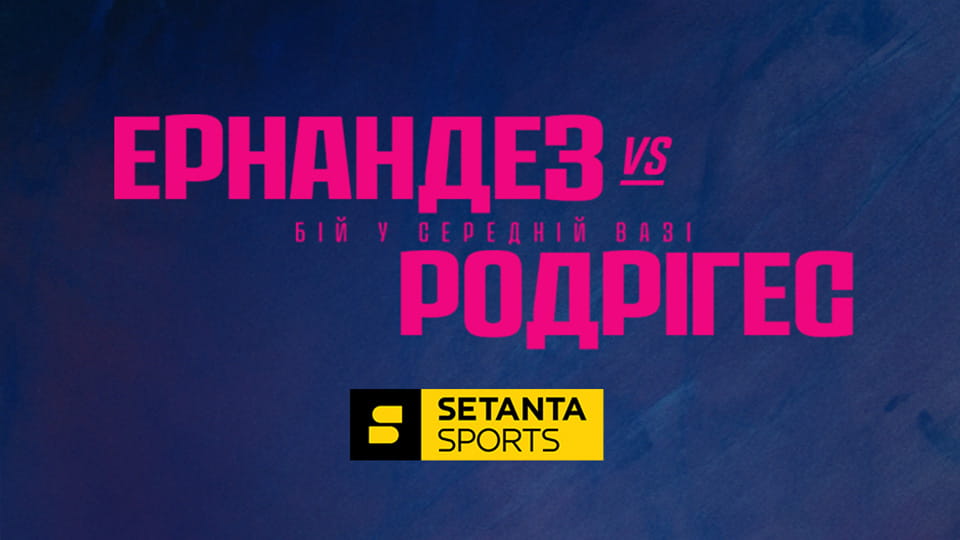 Змішані єдиноборства. UFC Fight Night у Сакраменто, США. Ентоні Ернандес - Грегорі Родрігес. Пряма трансляція.