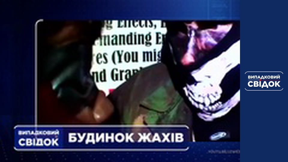 Випадковий свідок, Випуск 241