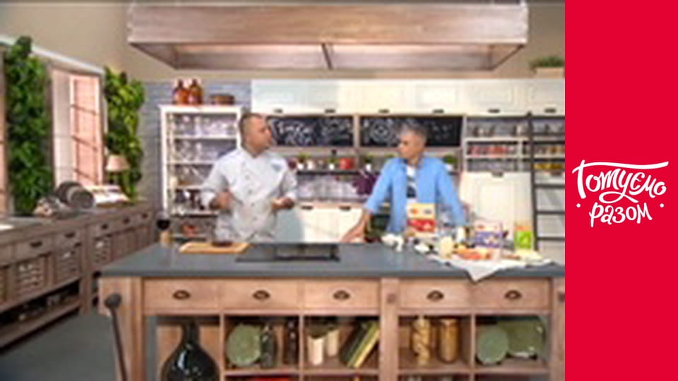 Т/с "Готуємо разом" сезон 4 серия 12
