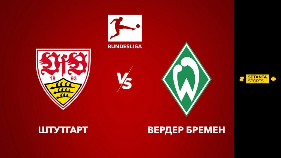 Shikoni Футбол. Чемпіонат Німеччини. Штутгарт - Вердер Бремен. Пряма трансляція. online