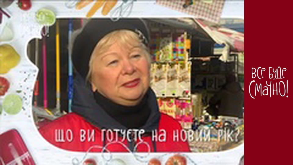 Випуск 311 - Новорічний стіл, Частина 1