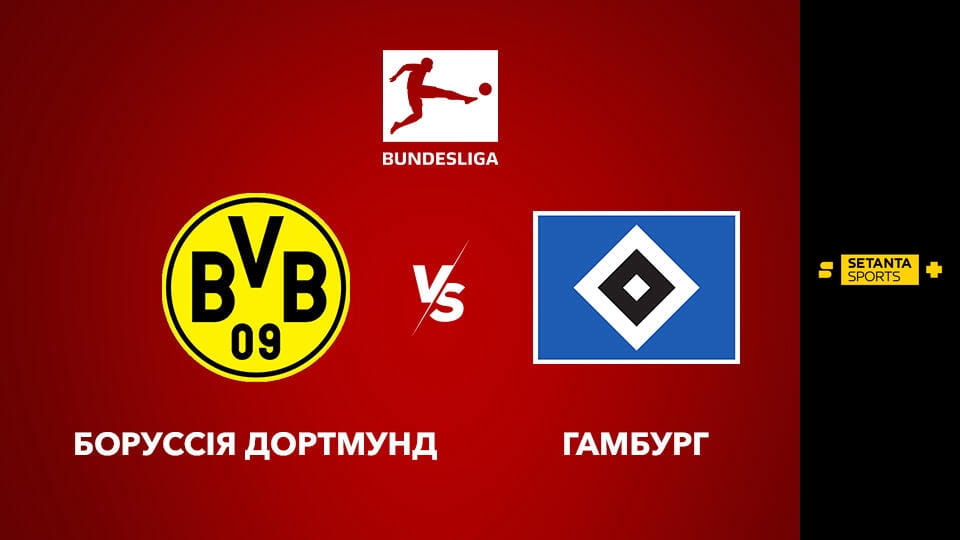 Дивитися Футбол. Чемпіонат Німеччини. Боруссія Дортмунд - Гамбург. Пряма трансляція. онлайн