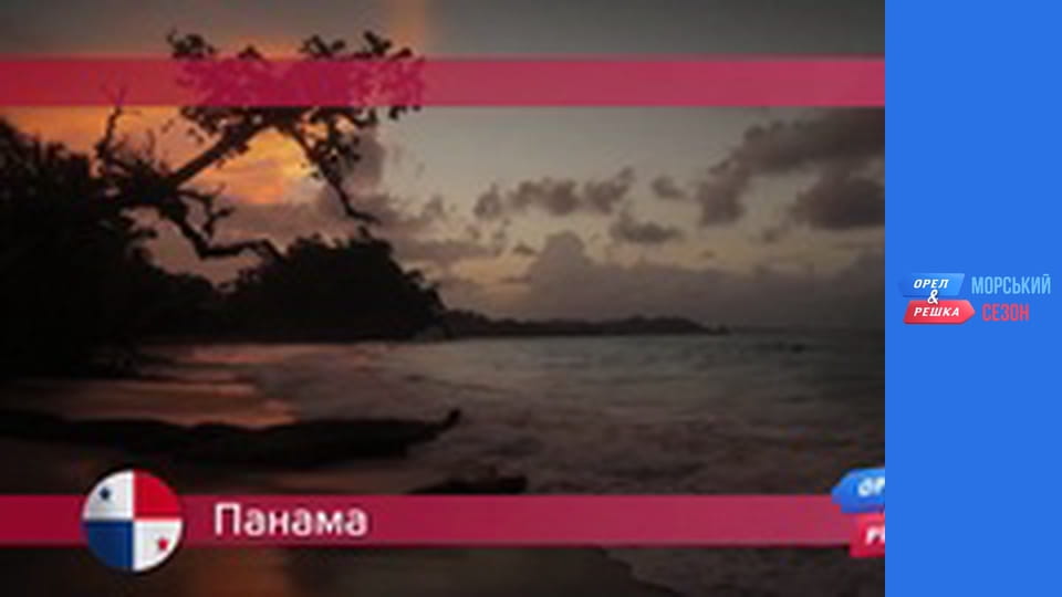 Морський сезон - Випуск 6 - Панама