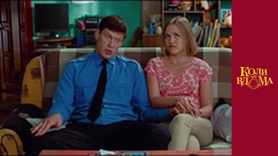 Когда мы дома - Сезон 1 Серия 19