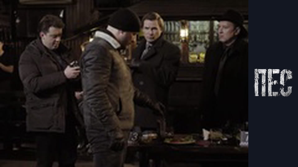 Пёс, Сезон 2, Серия 20