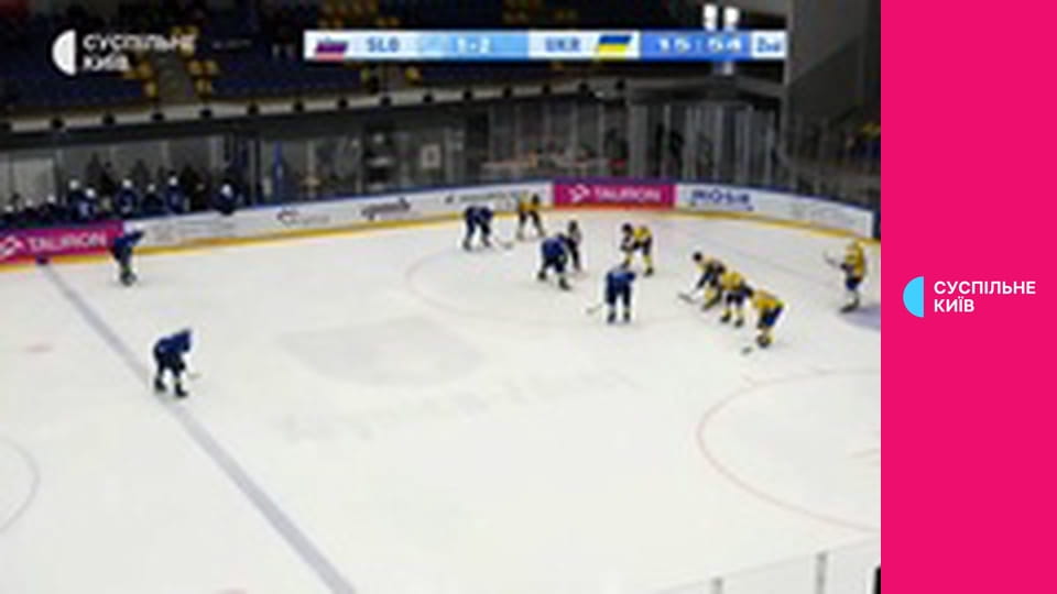 Хокей. U-18. Чемпіонат світу (Дивізіон IA) у Польщі. Словенія - Україна. 2-й і 3-й періоди.