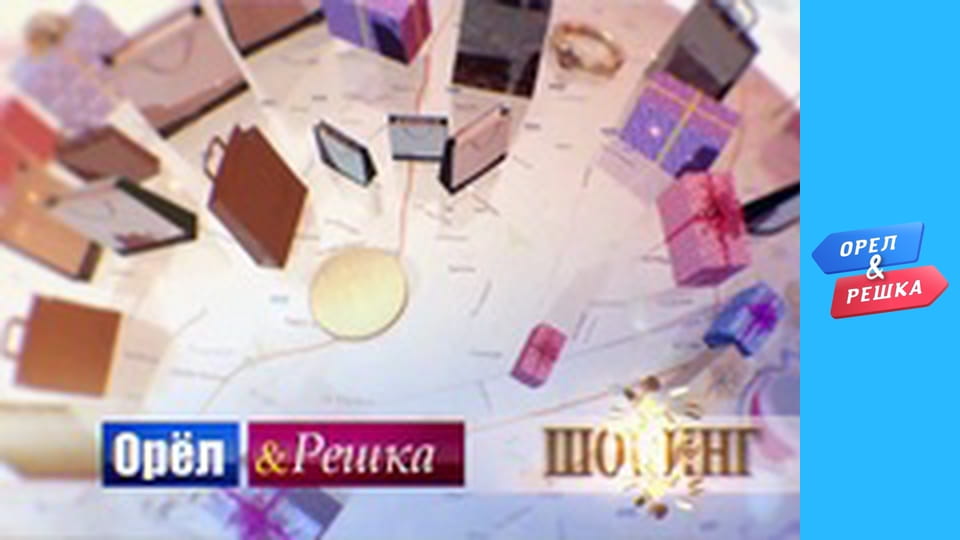 Шоппинг 3 сезон - выпуск 30