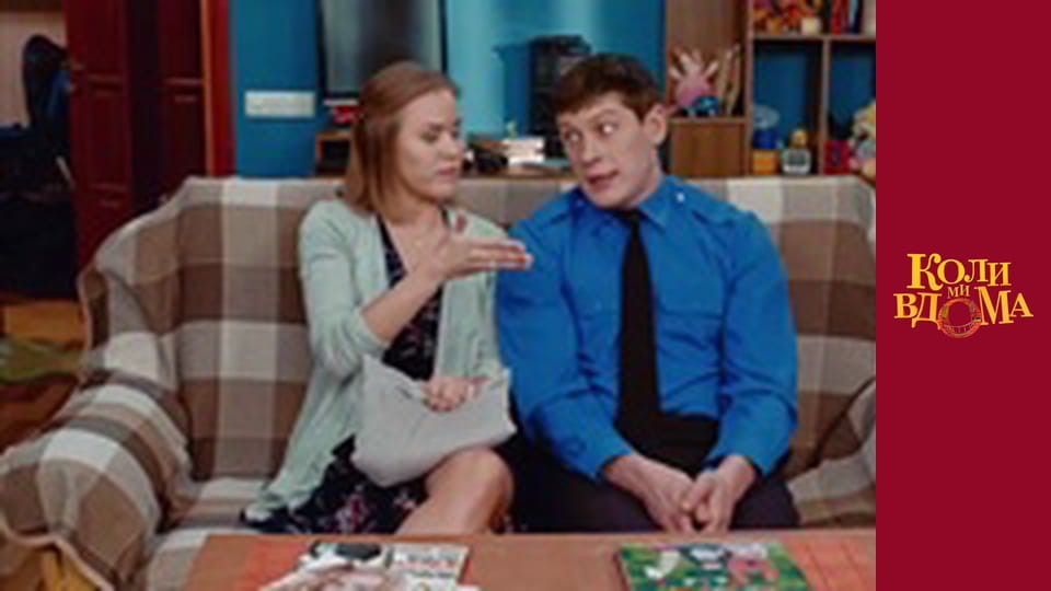 Коли ми вдома - Сезон 1 Серія 87