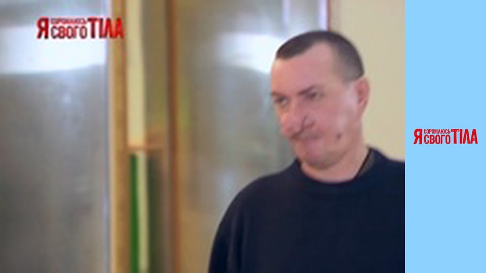 Я соромлюсь свого тіла - Сезон 6 Випуск 10 Частина 6