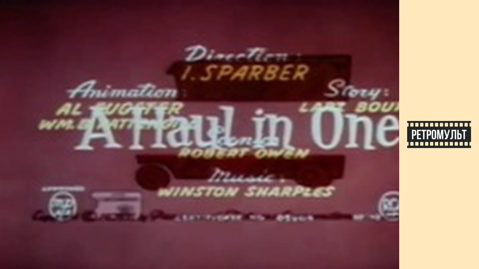 За один рейс