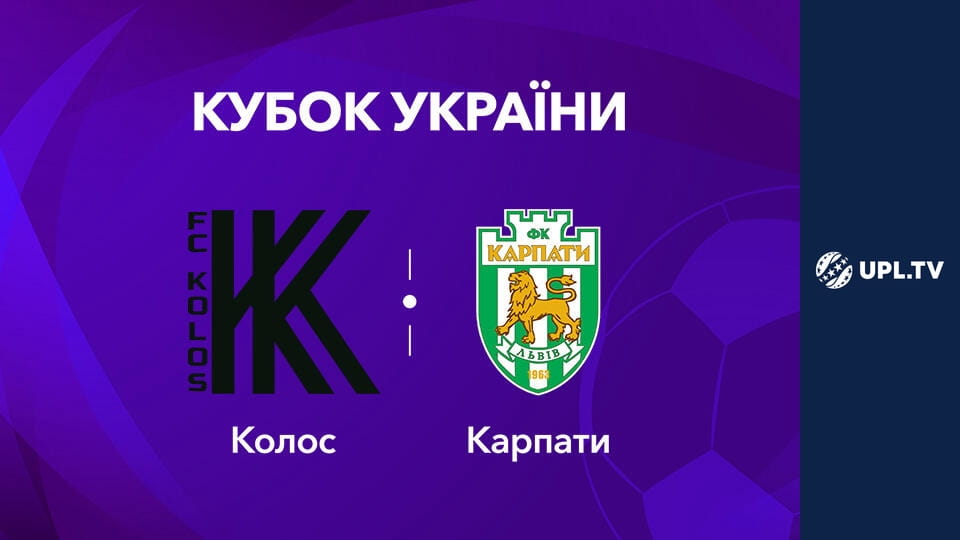 Кубок України. 1/16 фіналу. Колос - Карпати. Сезон 2026/27. Пряма трансляція.