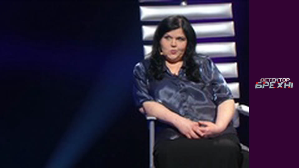 Детектор брехні, Сезон 9, Випуск 11, Частина 1