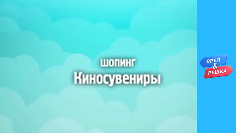 Шопінг 1-2 сезон - випуск 21 - Париж