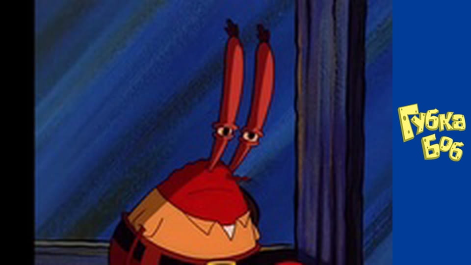 Губка Боб. Сезон 1 – серія 13