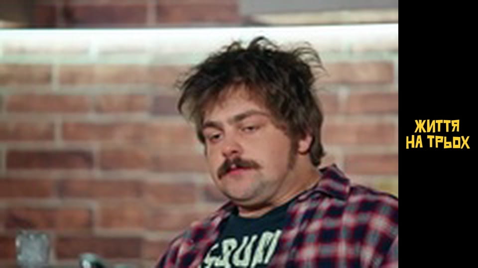 Життя на трьох Сезон 1 Эпизод 3